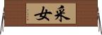 采女 Horizontal Wall Scroll