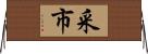 采市 Horizontal Wall Scroll