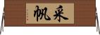 采帆 Horizontal Wall Scroll