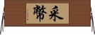 采幣 Horizontal Wall Scroll