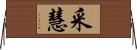 采慧 Horizontal Wall Scroll