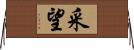 采望 Horizontal Wall Scroll