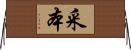 采本 Horizontal Wall Scroll