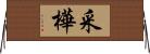 采樺 Horizontal Wall Scroll