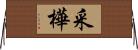 采樺 Horizontal Wall Scroll