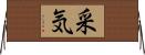 采気 Horizontal Wall Scroll