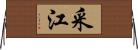 采江 Horizontal Wall Scroll