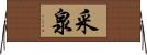 采泉 Horizontal Wall Scroll