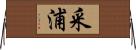 采浦 Horizontal Wall Scroll