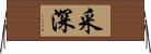 采深 Horizontal Wall Scroll