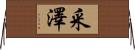 采澤 Horizontal Wall Scroll