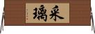 采璃 Horizontal Wall Scroll