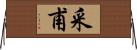 采甫 Horizontal Wall Scroll