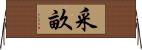 采畝 Horizontal Wall Scroll