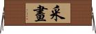 采畫 Horizontal Wall Scroll