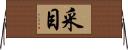 采目 Horizontal Wall Scroll