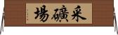 采礦場 Horizontal Wall Scroll