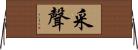 采聲 Horizontal Wall Scroll