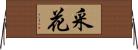 采花 Horizontal Wall Scroll