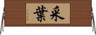 采葉 Horizontal Wall Scroll