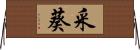 采葵 Horizontal Wall Scroll