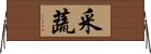 采蔬 Horizontal Wall Scroll