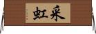 采虹 Horizontal Wall Scroll