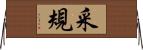 采規 Horizontal Wall Scroll