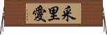 采里愛 Horizontal Wall Scroll