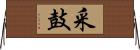 采鼓 Horizontal Wall Scroll