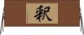 釈 Horizontal Wall Scroll