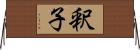 釈子 Horizontal Wall Scroll