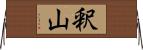 釈山 Horizontal Wall Scroll