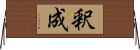 釈成 Horizontal Wall Scroll