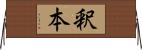 釈本 Horizontal Wall Scroll