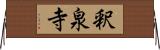 釈泉寺 Horizontal Wall Scroll