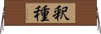 釈種 Horizontal Wall Scroll