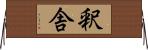 釈舎 Horizontal Wall Scroll