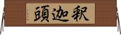 釈迦頭 Horizontal Wall Scroll