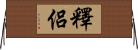 釋侶 Horizontal Wall Scroll