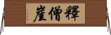 釋僧崖 Horizontal Wall Scroll