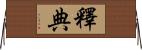 釋典 Horizontal Wall Scroll