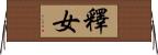 釋女 Horizontal Wall Scroll