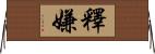 釋嫌 Horizontal Wall Scroll