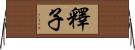 釋子 Horizontal Wall Scroll
