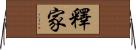 釋家 Horizontal Wall Scroll