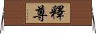 釋尊 Horizontal Wall Scroll