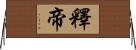 釋帝 Horizontal Wall Scroll