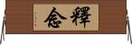 釋念 Horizontal Wall Scroll