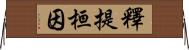 釋提桓因 Horizontal Wall Scroll